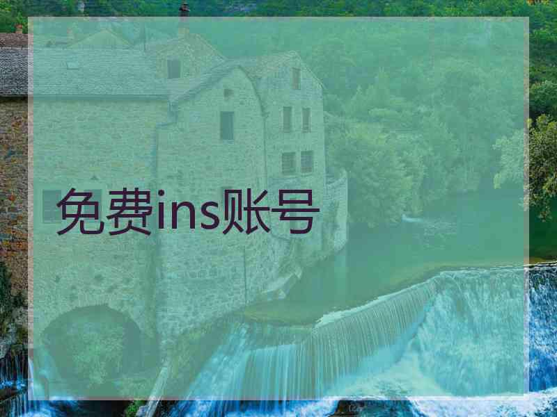 免费ins账号