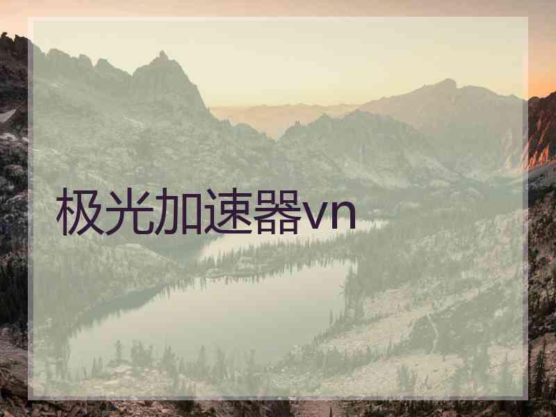 极光加速器vn