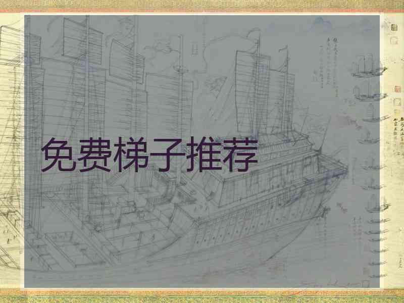 免费梯子推荐