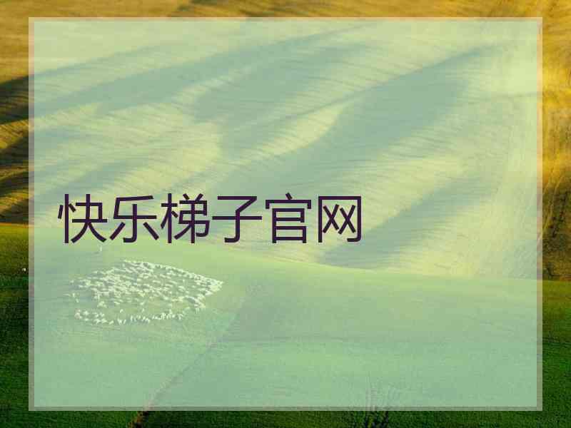 快乐梯子官网