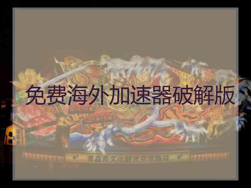 免费海外加速器破解版