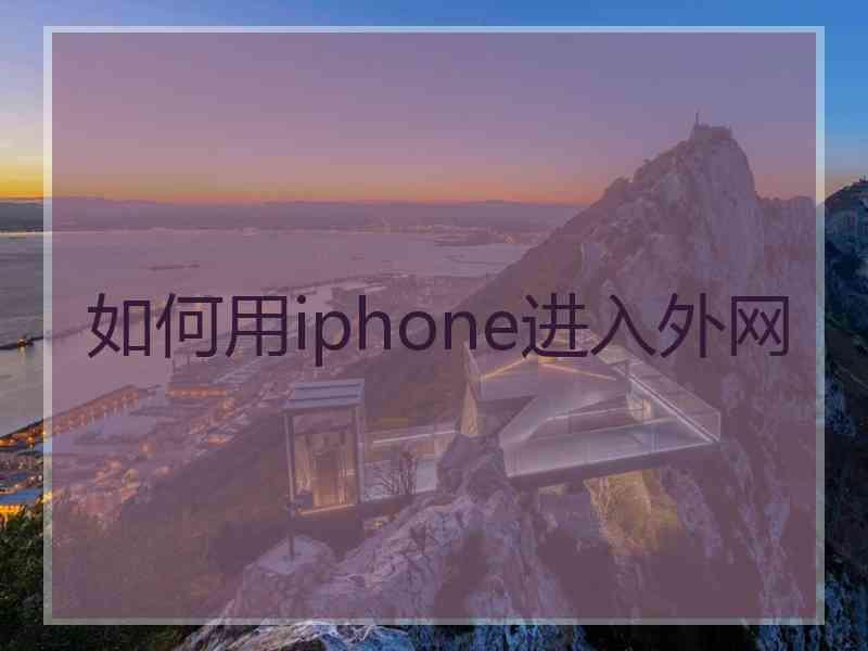如何用iphone进入外网