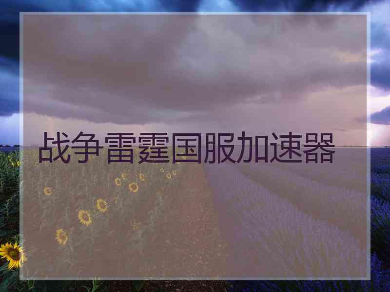 战争雷霆国服加速器