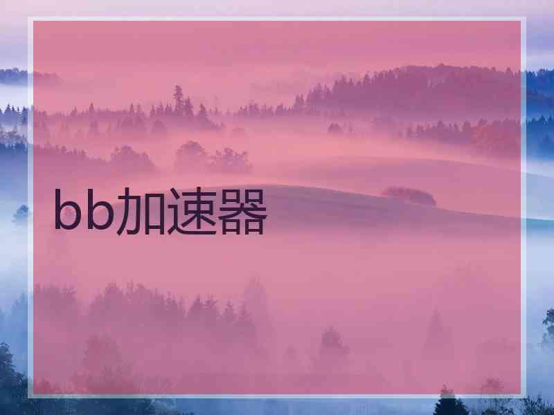 bb加速器
