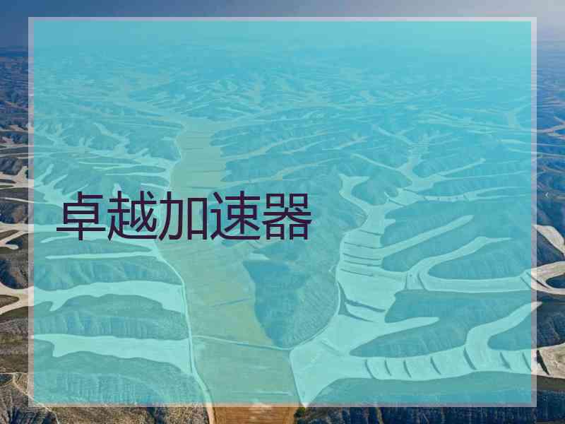 卓越加速器