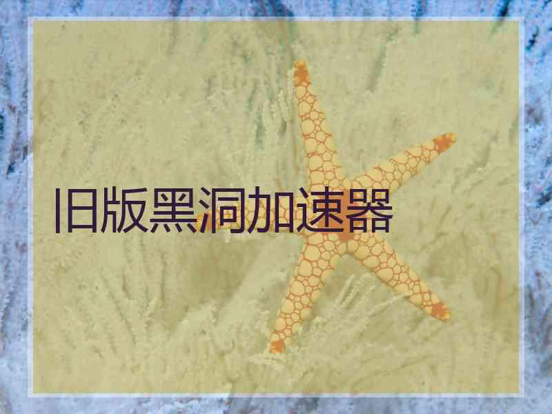 旧版黑洞加速器