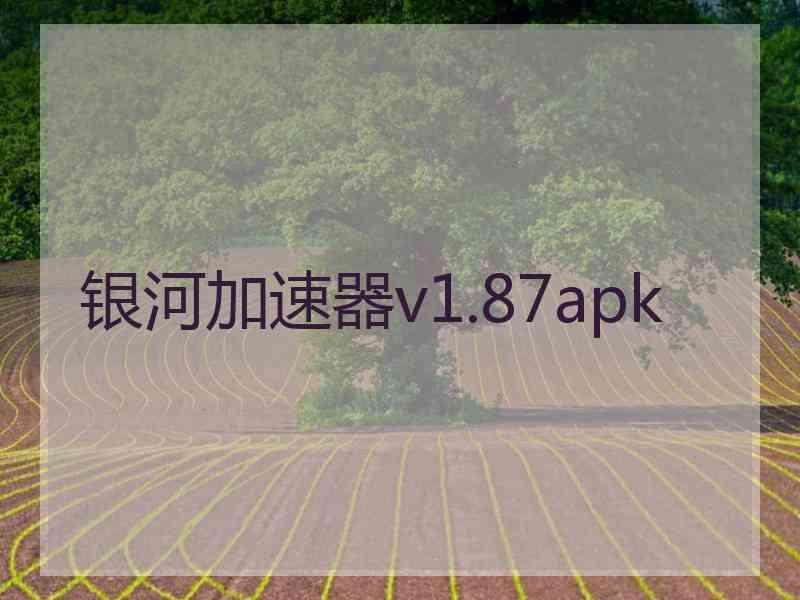 银河加速器v1.87apk