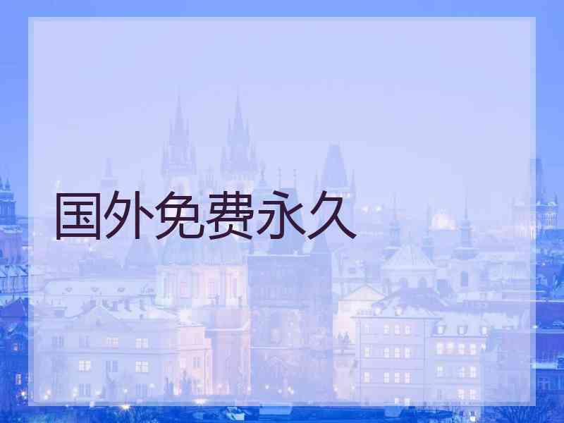 国外免费永久
