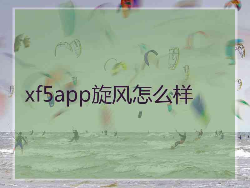 xf5app旋风怎么样