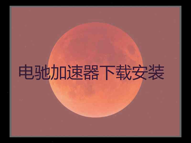电驰加速器下载安装