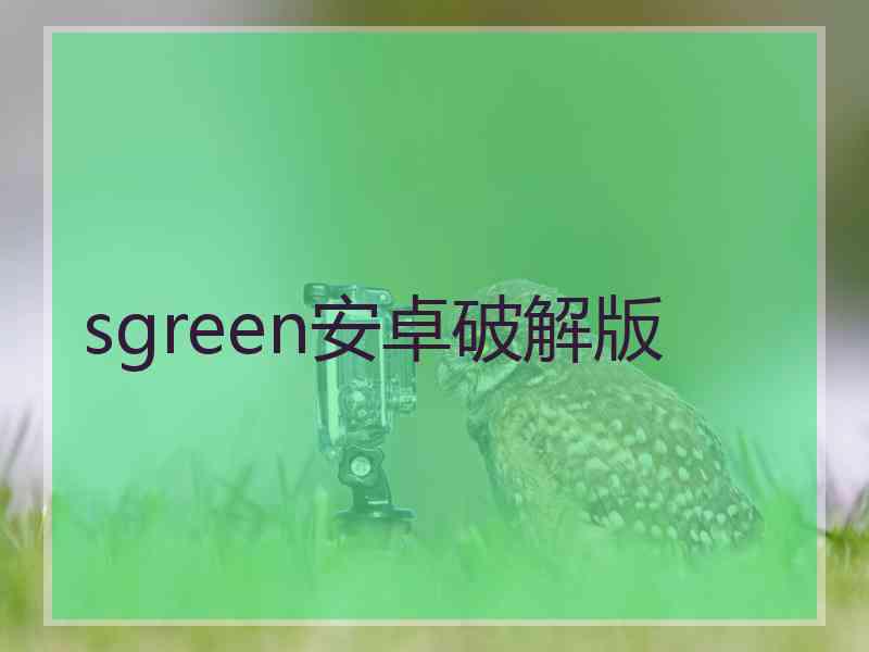 sgreen安卓破解版