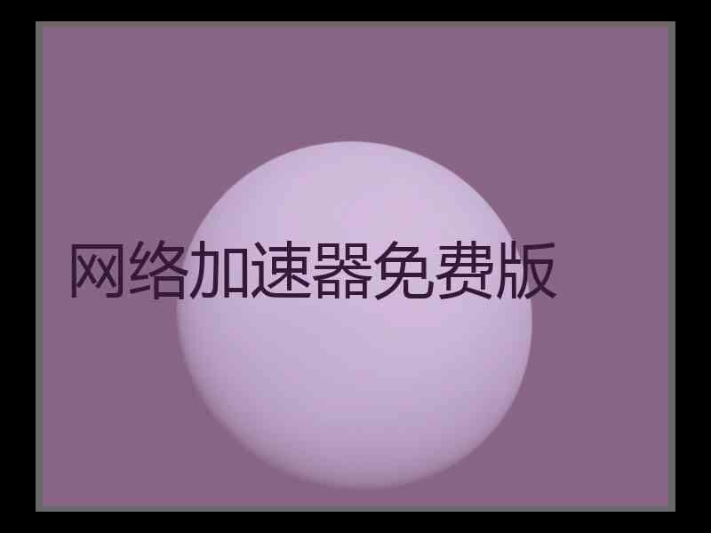网络加速器免费版