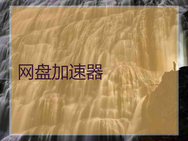 网盘加速器