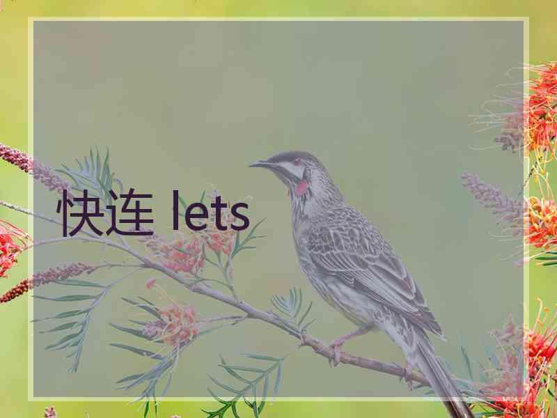 快连 lets