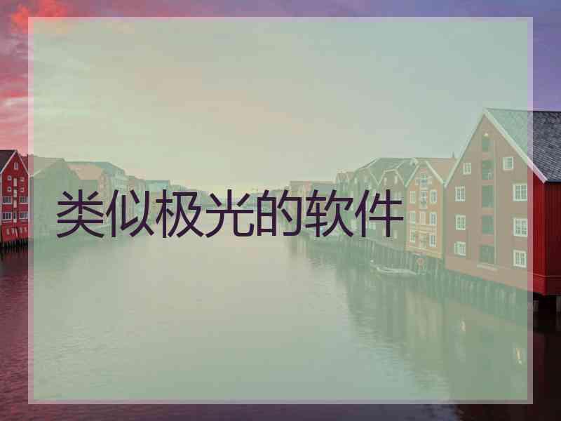类似极光的软件