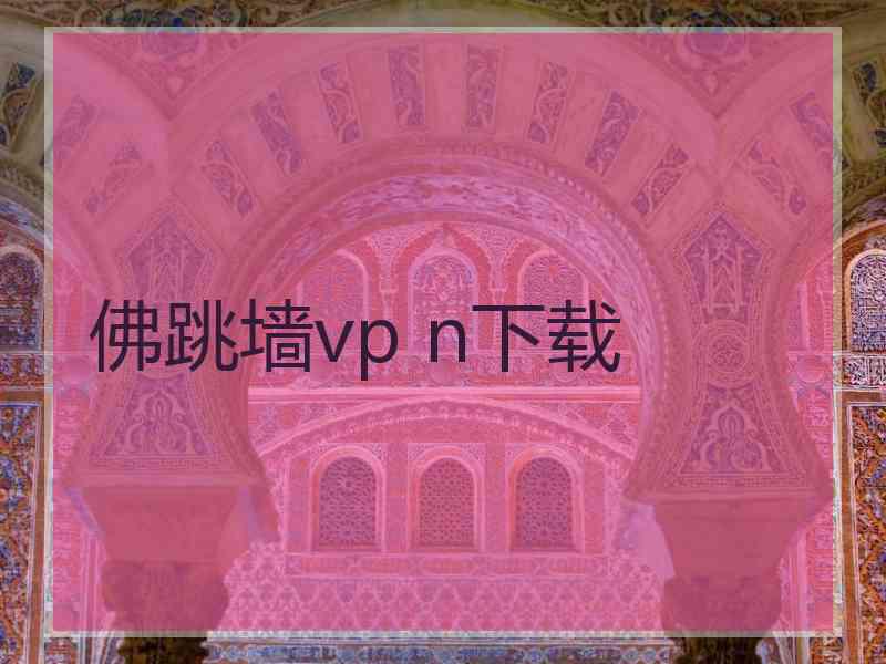 佛跳墙vp n下载
