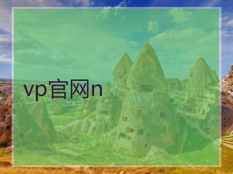 vp官网n