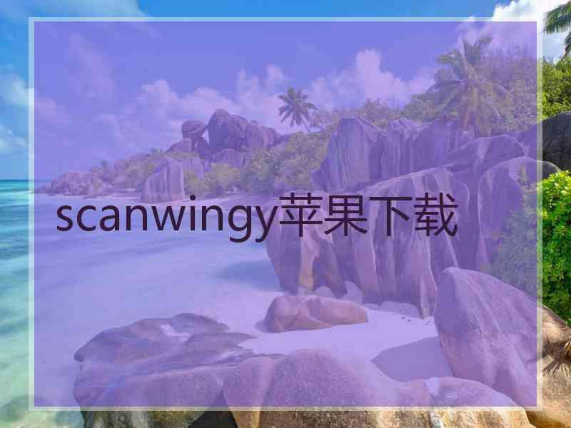 scanwingy苹果下载