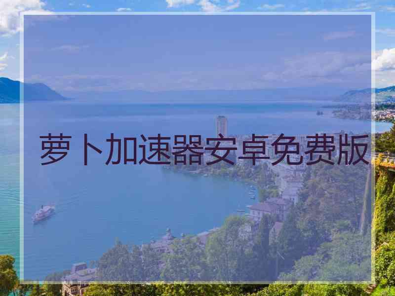 萝卜加速器安卓免费版