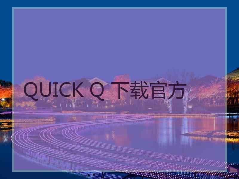 QUICK Q 下载官方