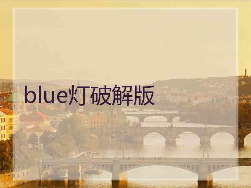 blue灯破解版