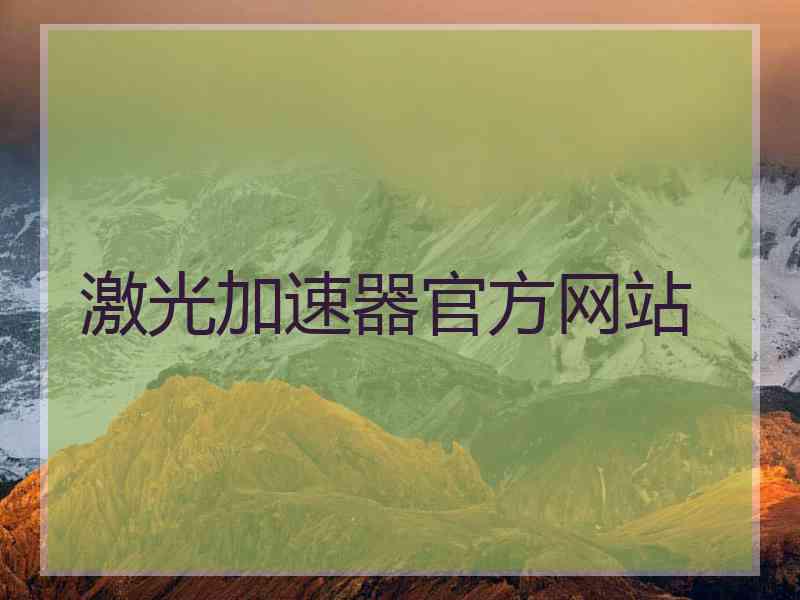 激光加速器官方网站