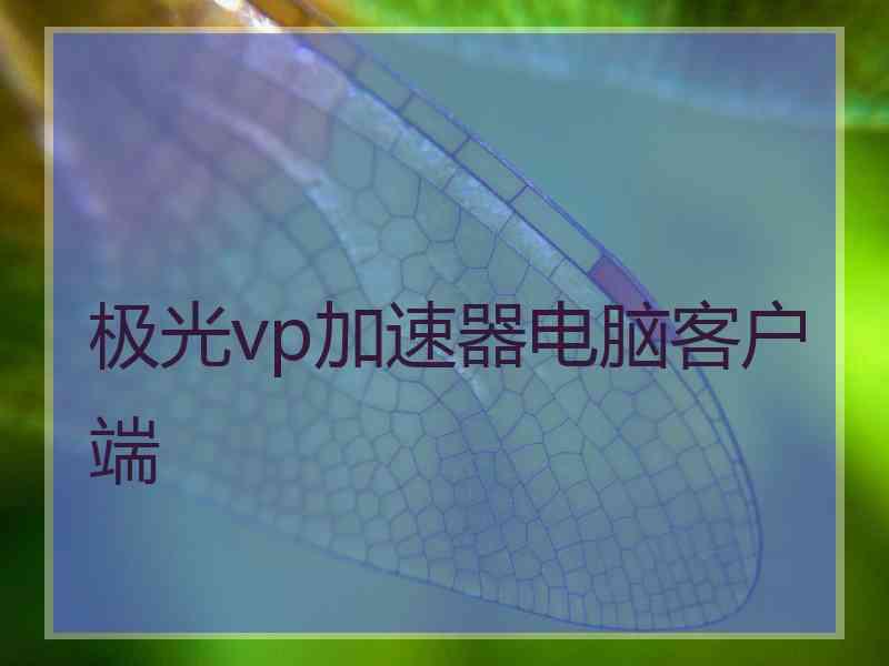 极光vp加速器电脑客户端