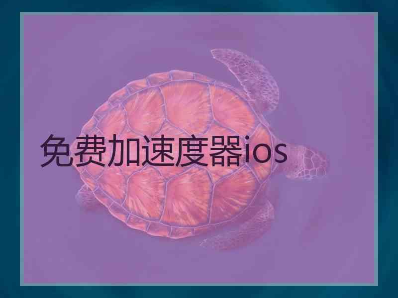 免费加速度器ios