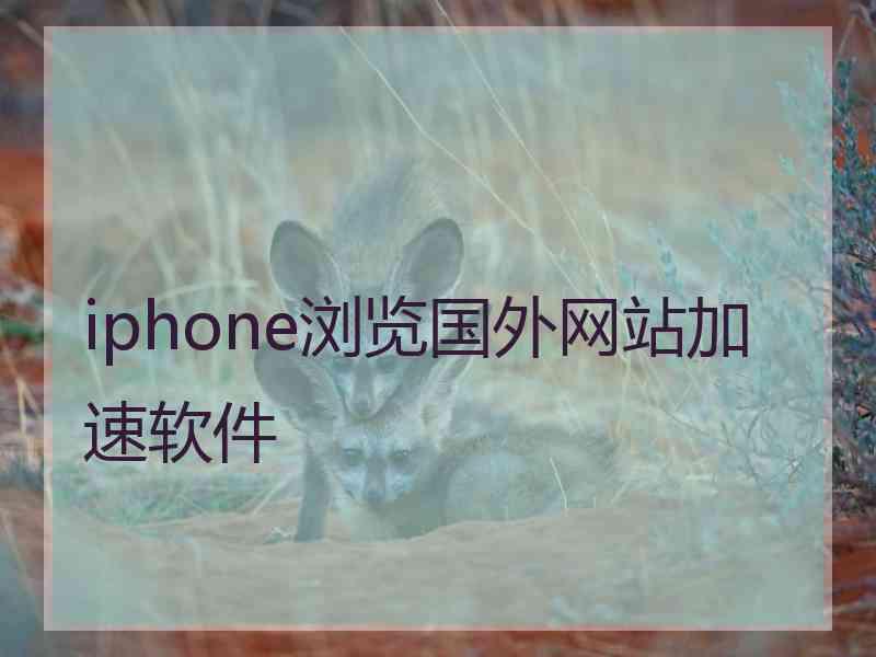 iphone浏览国外网站加速软件