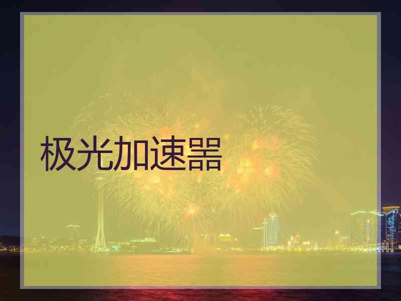 极光加速噐