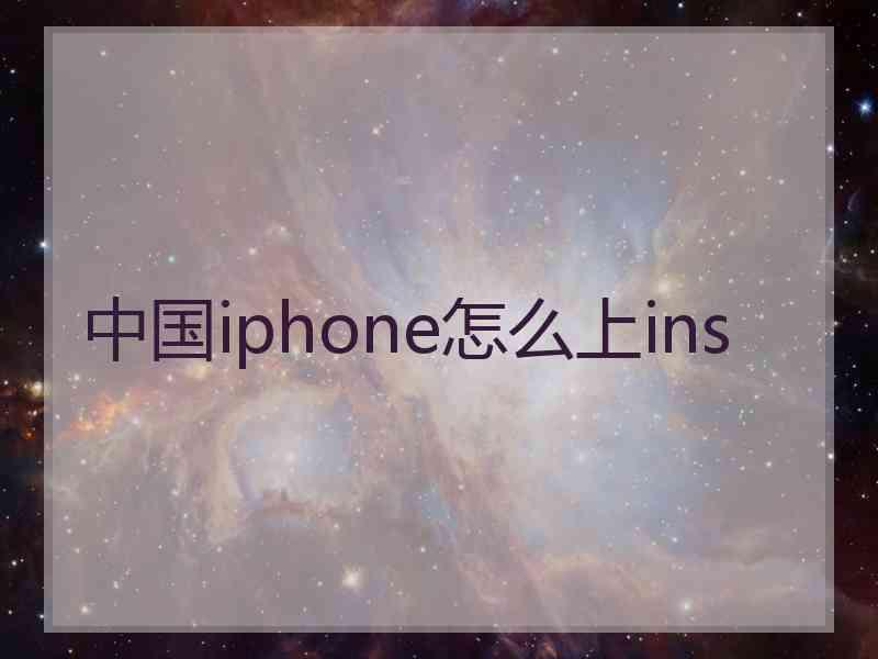 中国iphone怎么上ins