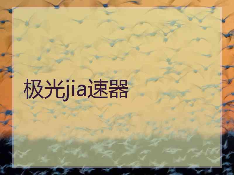 极光jia速器