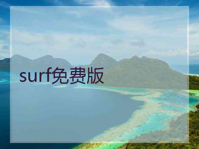 surf免费版