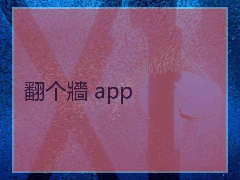 翻个牆 app