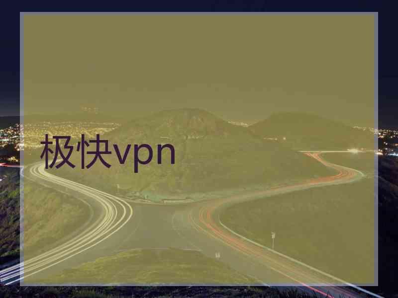 极快vpn