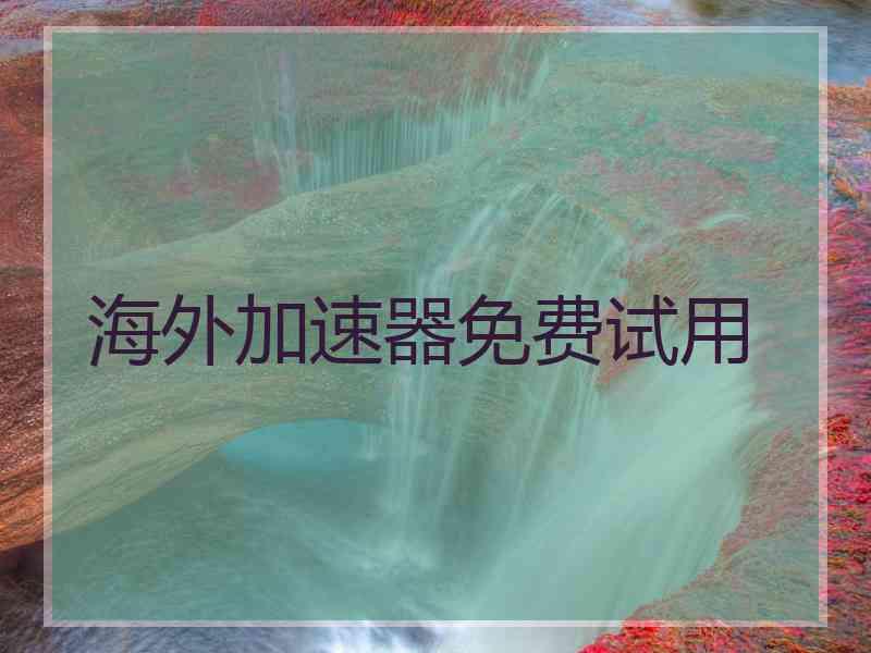 海外加速器免费试用