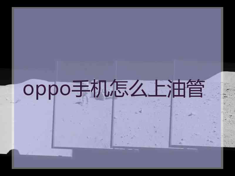 oppo手机怎么上油管