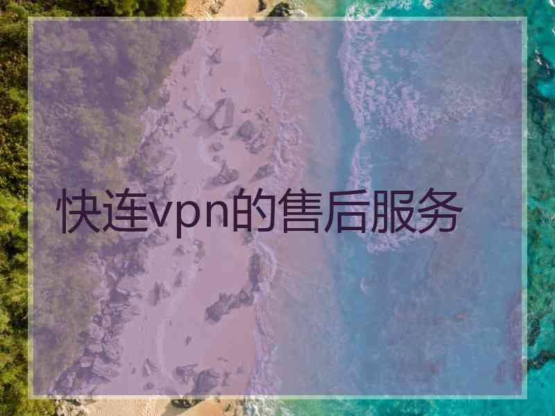 快连vpn的售后服务