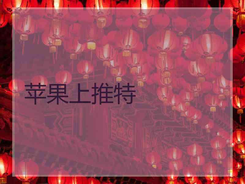 苹果上推特