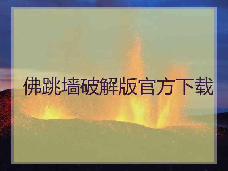 佛跳墙破解版官方下载