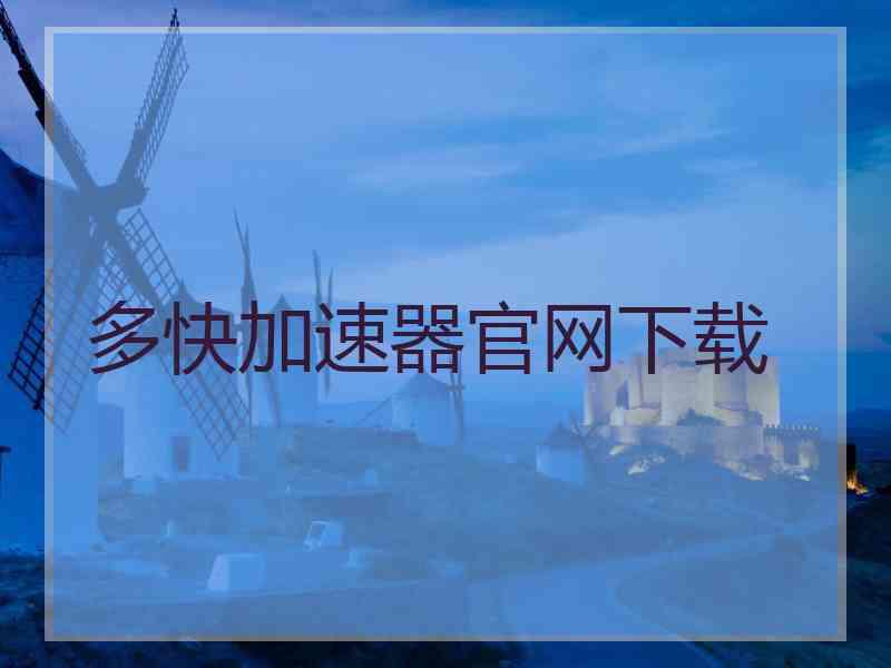 多快加速器官网下载