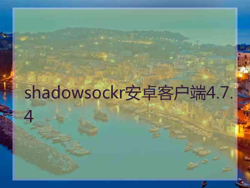 shadowsockr安卓客户端4.7.4