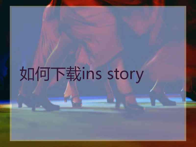如何下载ins story