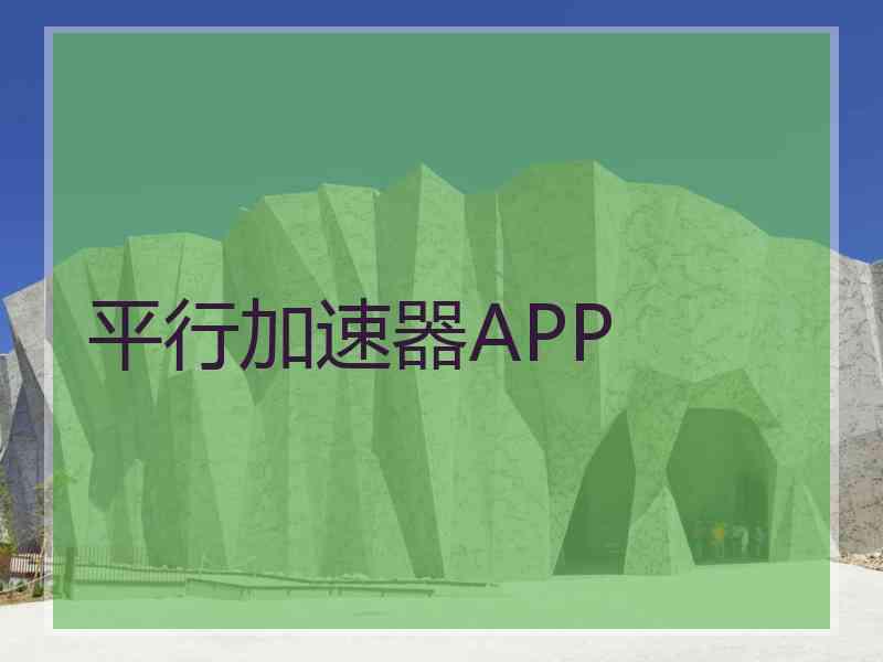 平行加速器APP