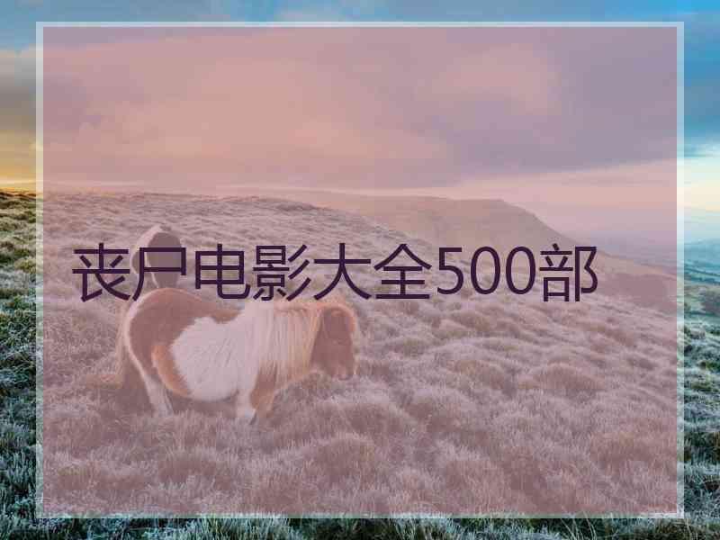 丧尸电影大全500部