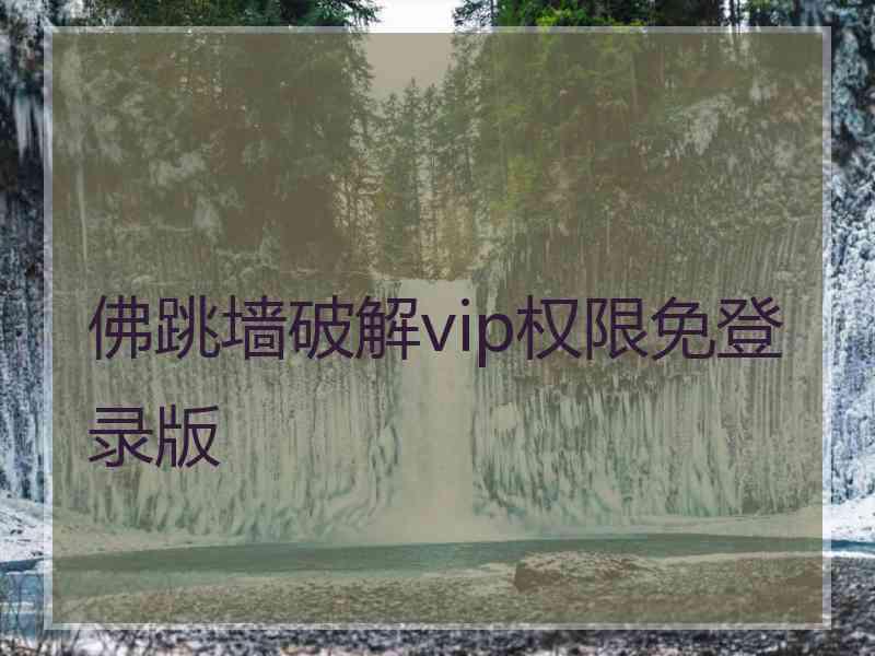 佛跳墙破解vip权限免登录版