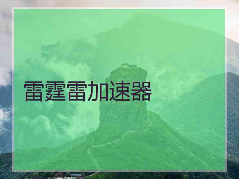 雷霆雷加速器
