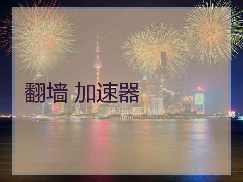 翻墙 加速器