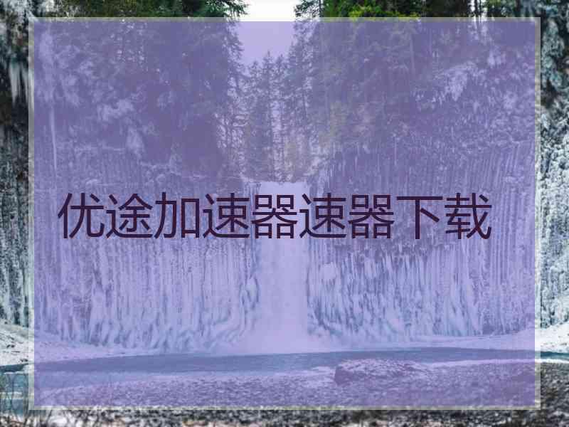 优途加速器速器下载