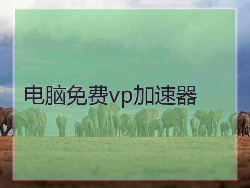 电脑免费vp加速器